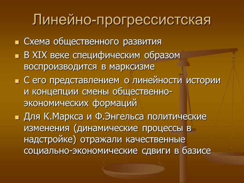 Линейно-прогрессистская Схема общественного развития В XIX веке специфическим образом воспроизводится в марксизме С его